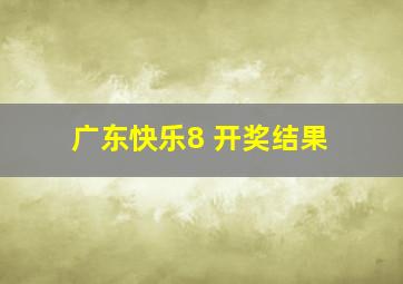 广东快乐8 开奖结果